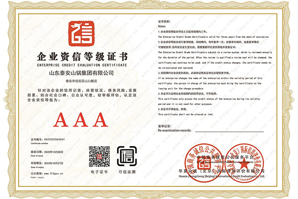 企业资信等级证书