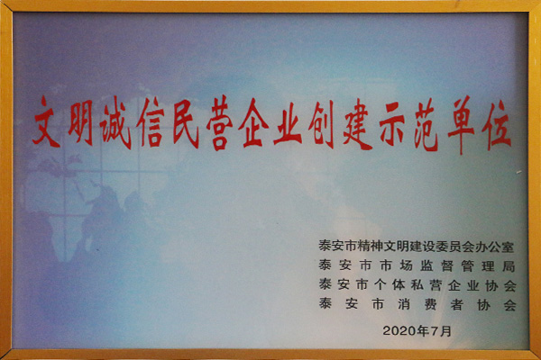 文明诚信民营企业创建示范单位(图1)