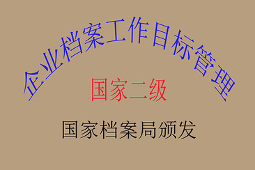 国家二级企业档案工作管理目标(图1)