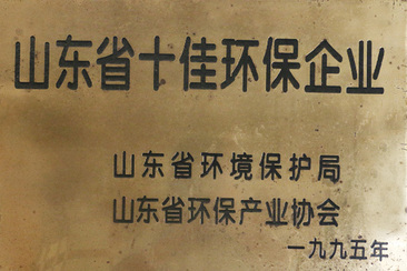 山东省十佳环保企业(图1)