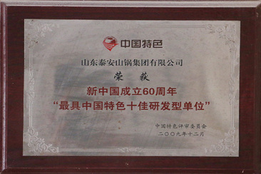 最具中国特色十佳研发型单位(图1)