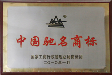 中国驰名商标(图1)