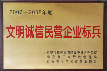 文明诚信民营企业标兵(图1)