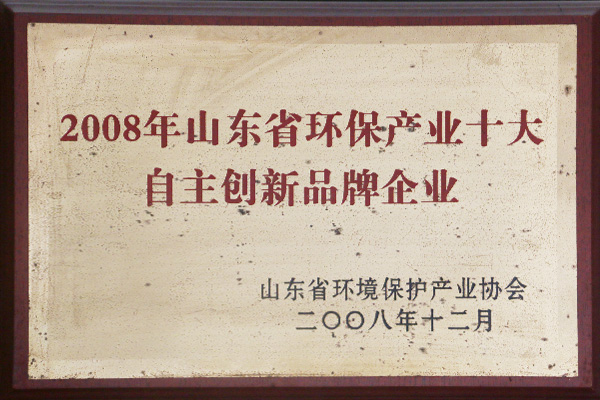 2008年山东省环保产业十大自主创新品牌企业(图1)